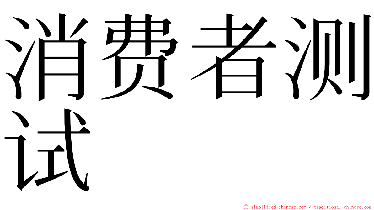 消费者测试　 ming font